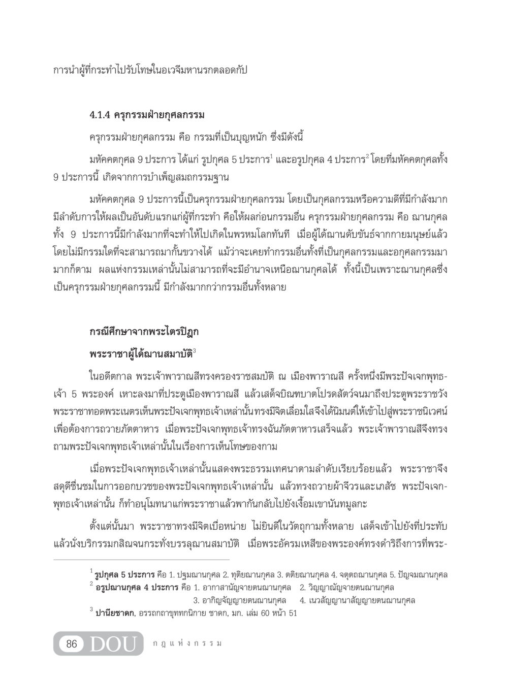 การศึกษาครุกรรมฝ่ายกุศลกรรมในพระพุทธศาสนา GL 203 กฎแห่งกรรม หน้า 96