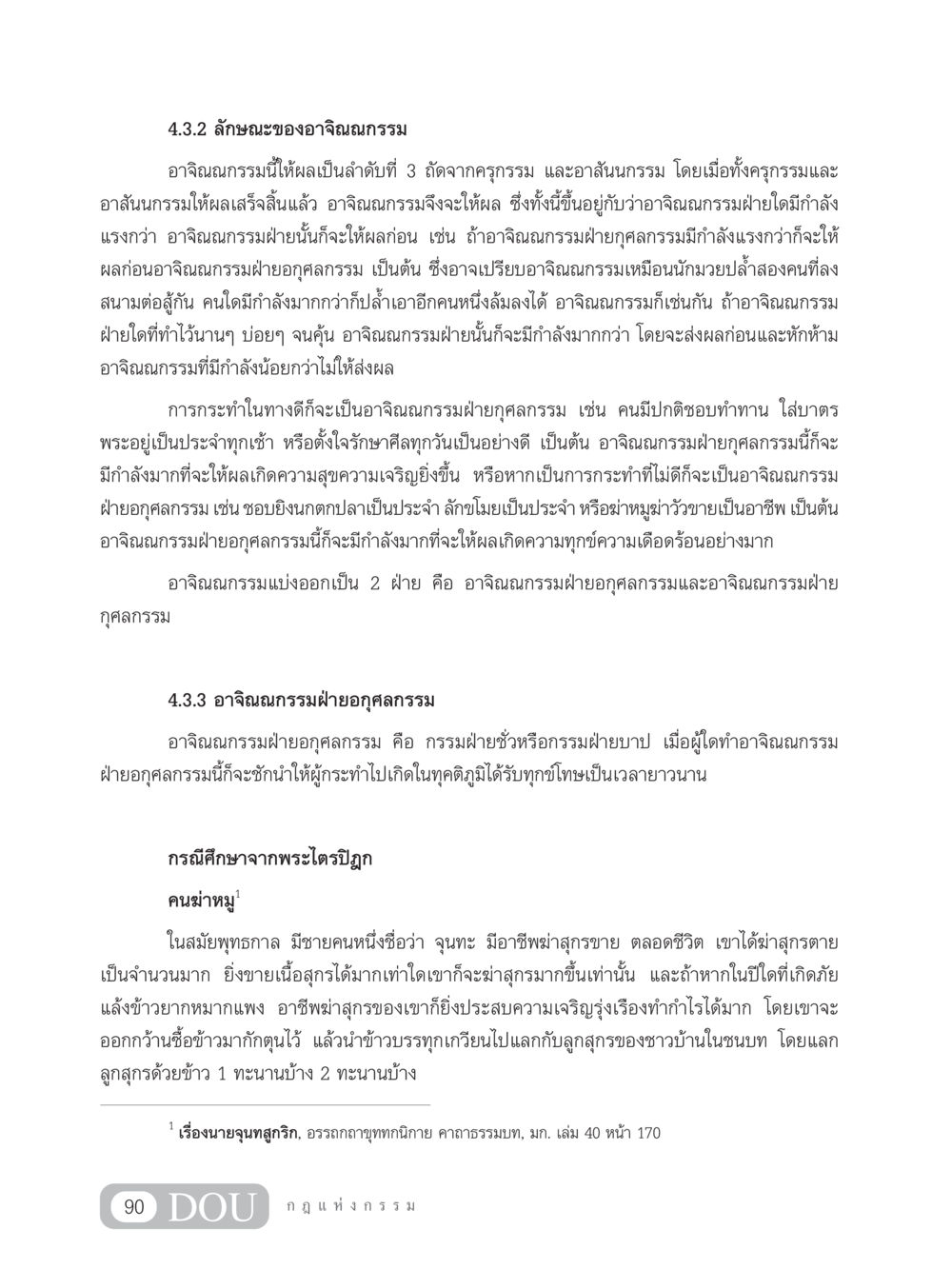 ลักษณะของอาจิณณกรรม GL 203 กฎแห่งกรรม หน้า 100