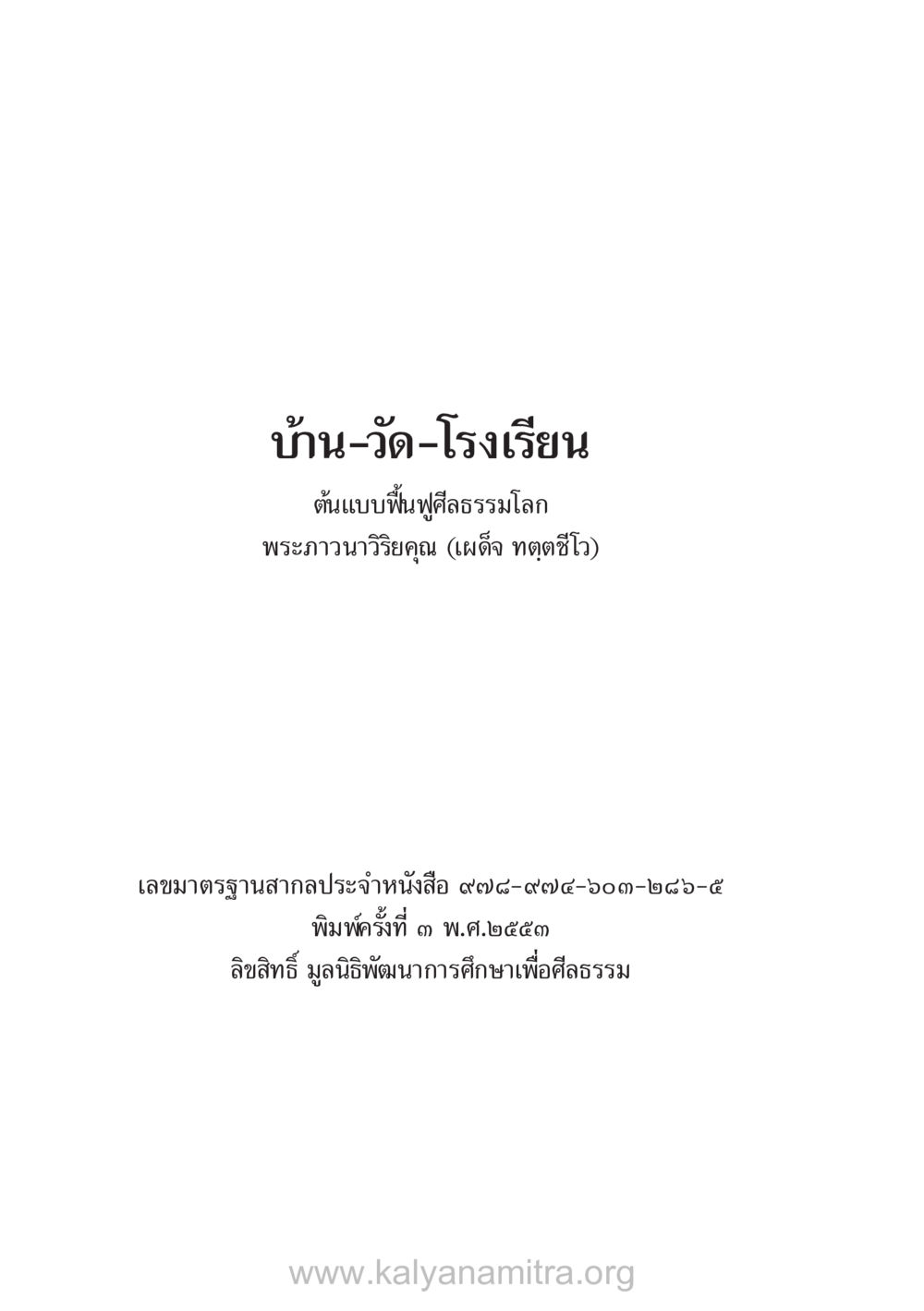 null บ้าน-วัด-โรงเรียน ต้นแบบฟื้นฟูศีลธรรมโลก หน้า 2