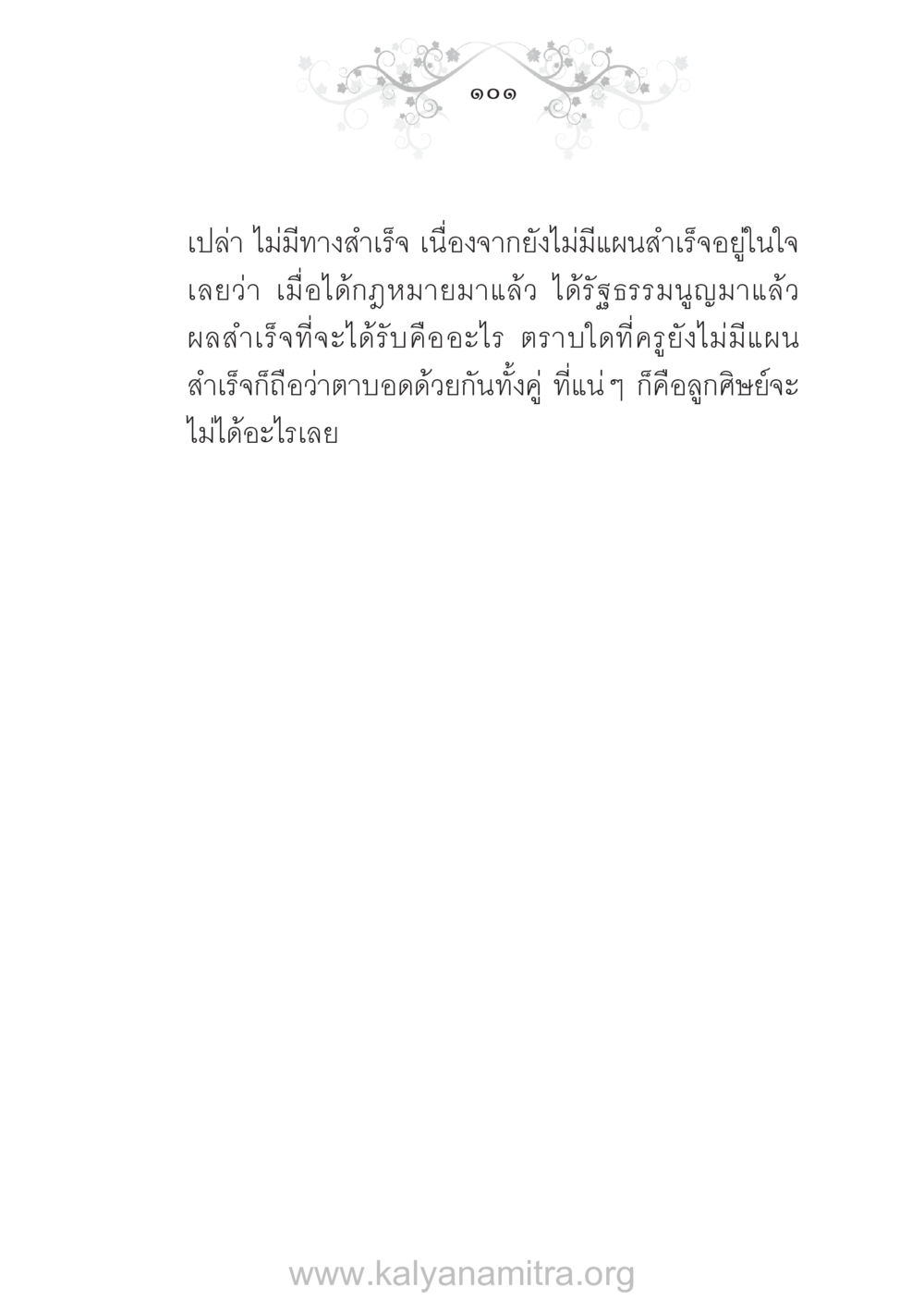 null บ้าน-วัด-โรงเรียน ต้นแบบฟื้นฟูศีลธรรมโลก หน้า 101