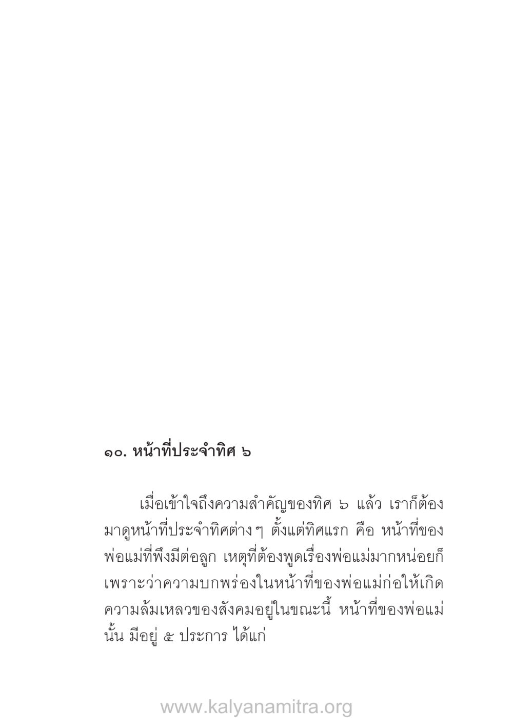 หน้าที่ประจำทิศของพ่อแม่ บ้าน-วัด-โรงเรียน ต้นแบบฟื้นฟูศีลธรรมโลก หน้า 103