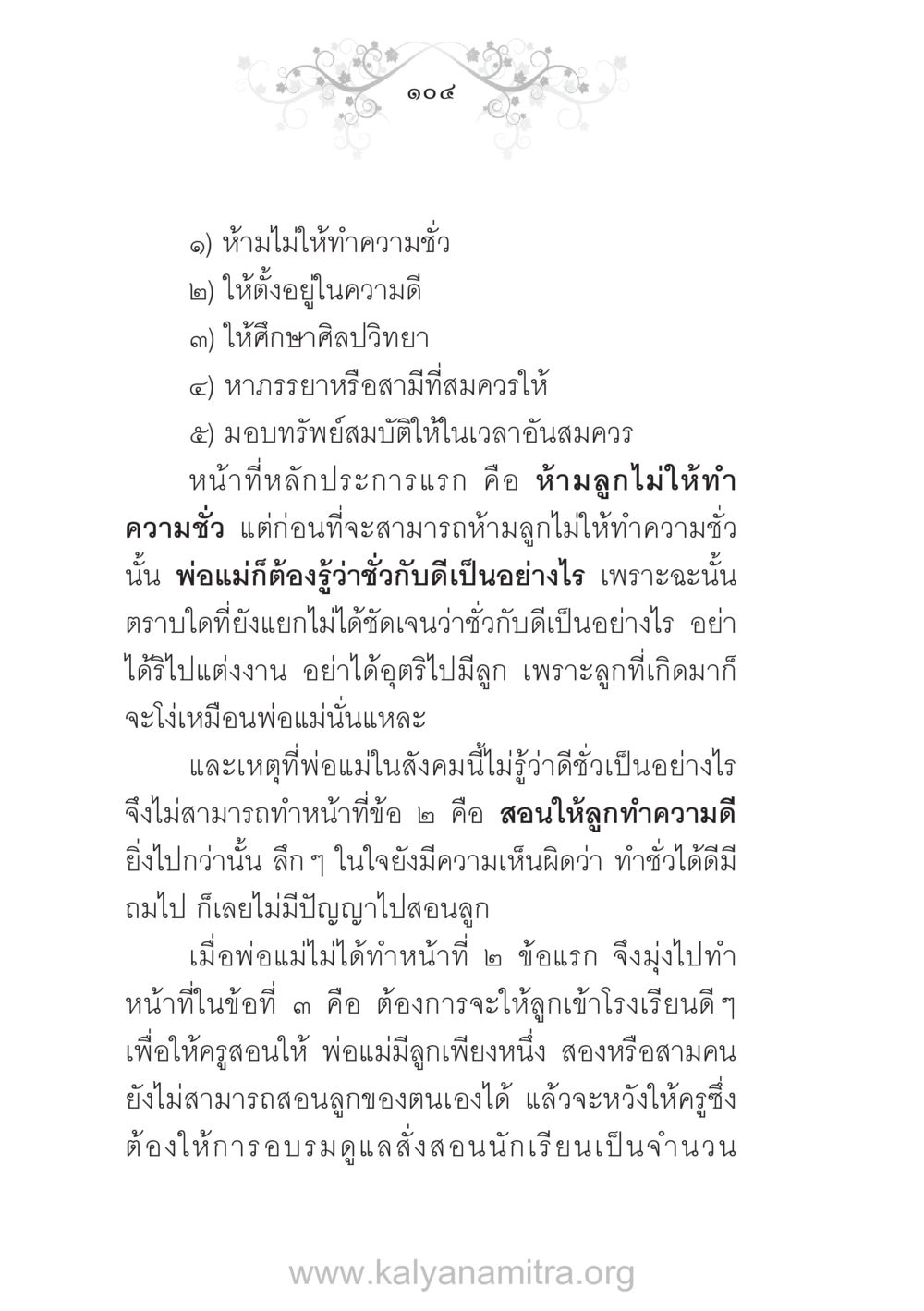หลักการอบรมลูกที่ควรปฏิบัติ บ้าน-วัด-โรงเรียน ต้นแบบฟื้นฟูศีลธรรมโลก หน้า 104