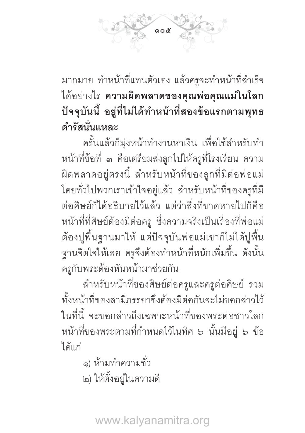 หน้าที่ของครูและศิษย์ในพระธรรม บ้าน-วัด-โรงเรียน ต้นแบบฟื้นฟูศีลธรรมโลก หน้า 105