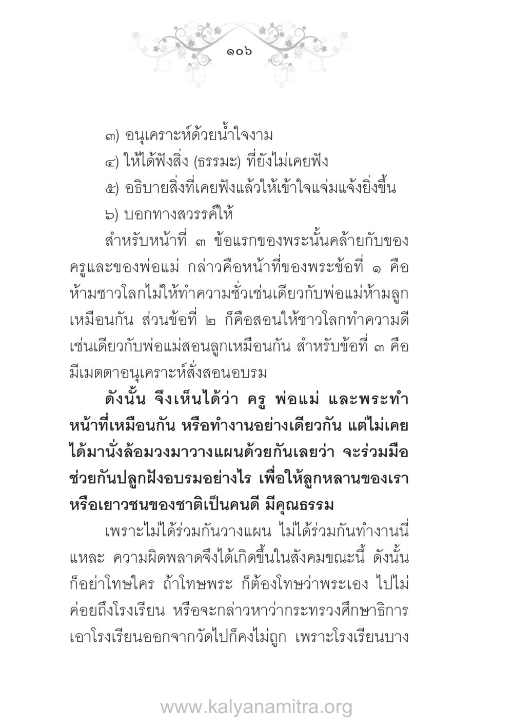 อนุเคราะห์ด้วยน้ำใจงาม บ้าน-วัด-โรงเรียน ต้นแบบฟื้นฟูศีลธรรมโลก หน้า 106