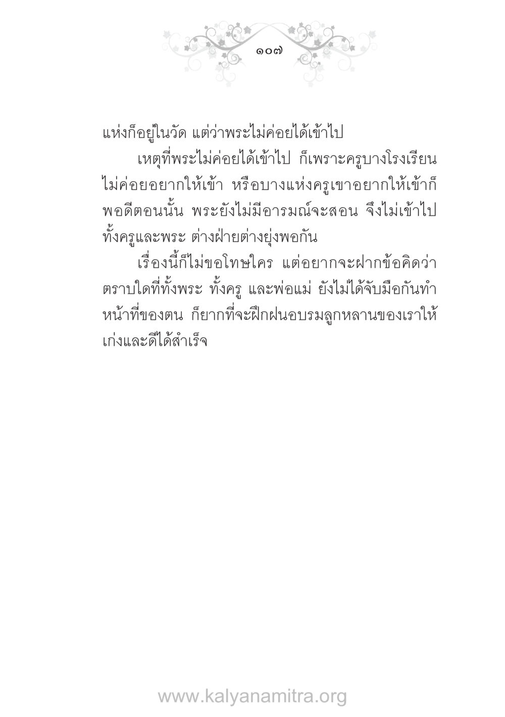 การทำงานร่วมกันระหว่างพระ ครู และพ่อแม่ บ้าน-วัด-โรงเรียน ต้นแบบฟื้นฟูศีลธรรมโลก หน้า 107