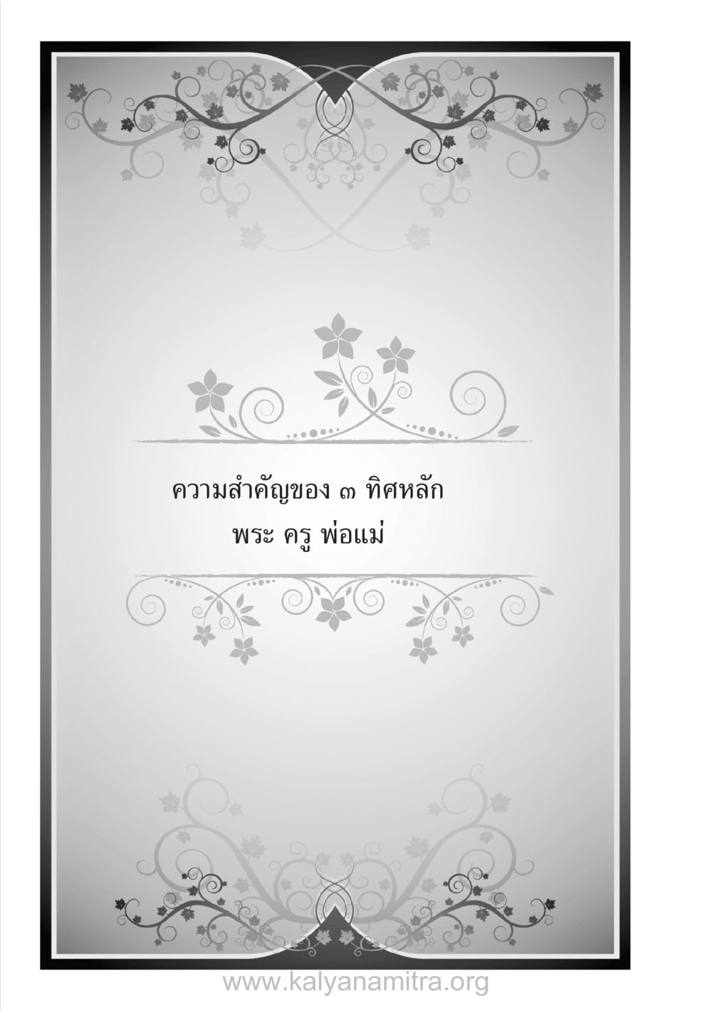 null บ้าน-วัด-โรงเรียน ต้นแบบฟื้นฟูศีลธรรมโลก หน้า 108