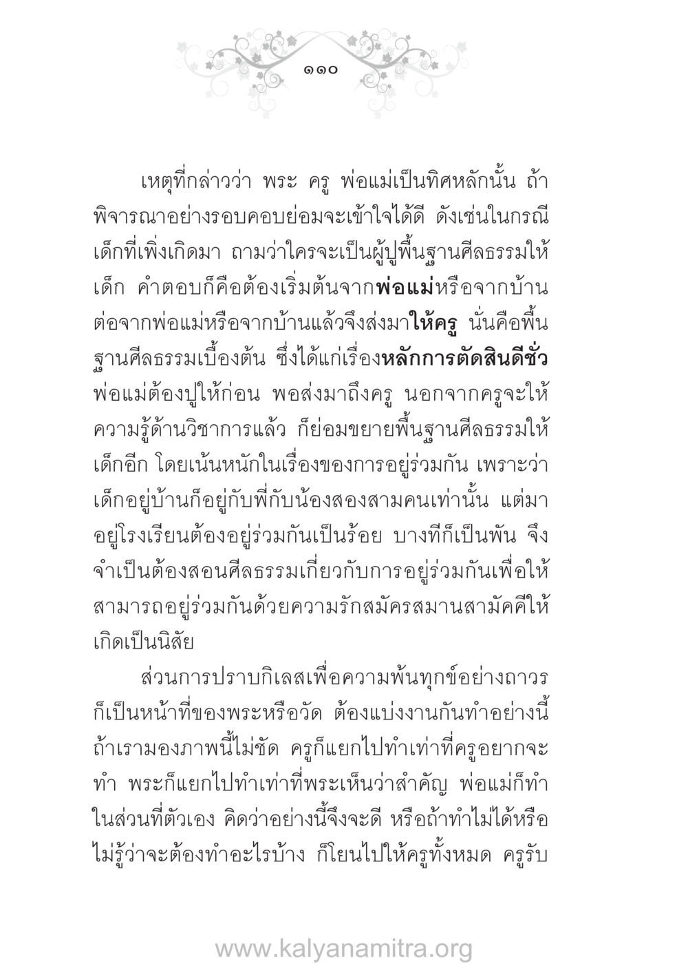 บทบาทของพระ ครู และพ่อแม่ในการสร้างพื้นฐานศีลธรรม บ้าน-วัด-โรงเรียน ต้นแบบฟื้นฟูศีลธรรมโลก หน้า 110