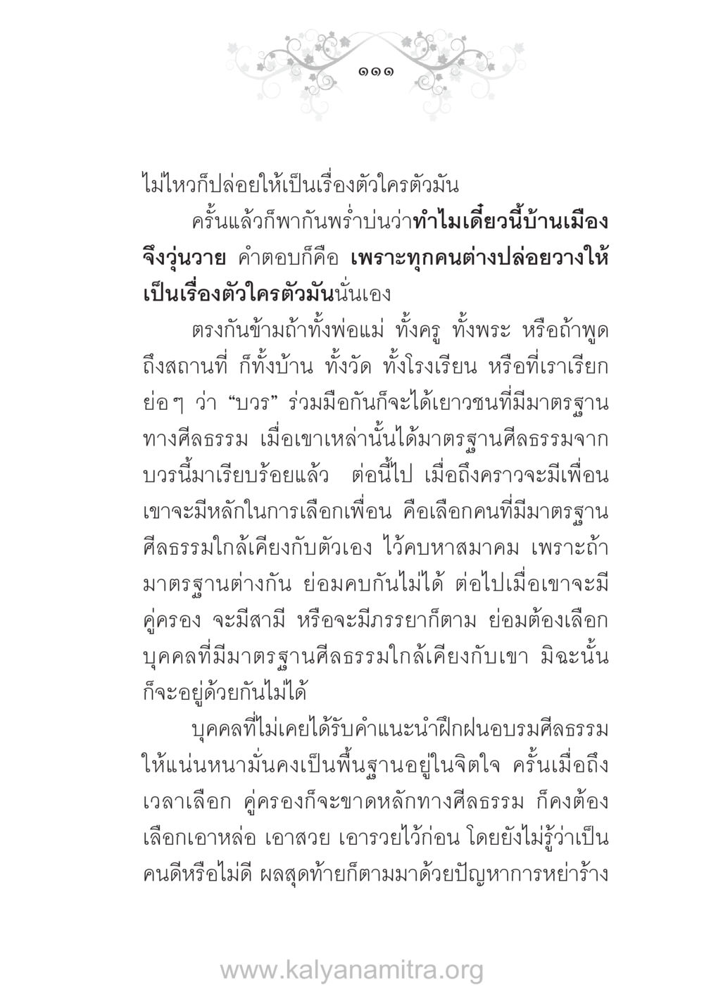 สร้างมาตรฐานศีลธรรมเพื่อเยาวชน บ้าน-วัด-โรงเรียน ต้นแบบฟื้นฟูศีลธรรมโลก หน้า 111