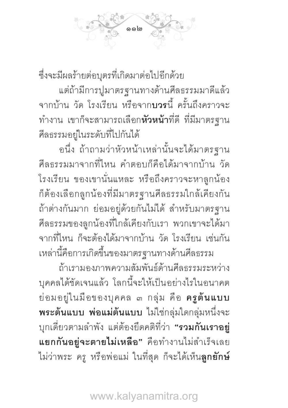 มาตรฐานทางด้านศีลธรรมในสังคม บ้าน-วัด-โรงเรียน ต้นแบบฟื้นฟูศีลธรรมโลก หน้า 112