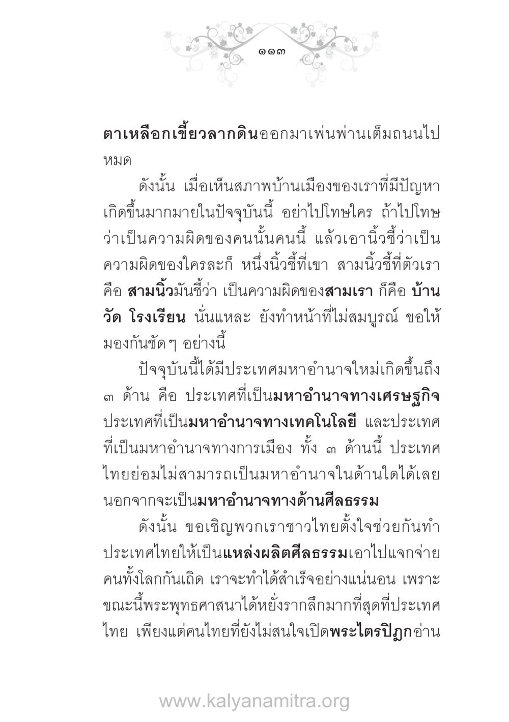 การสร้างศีลธรรมในสังคมไทย บ้าน-วัด-โรงเรียน ต้นแบบฟื้นฟูศีลธรรมโลก หน้า 113