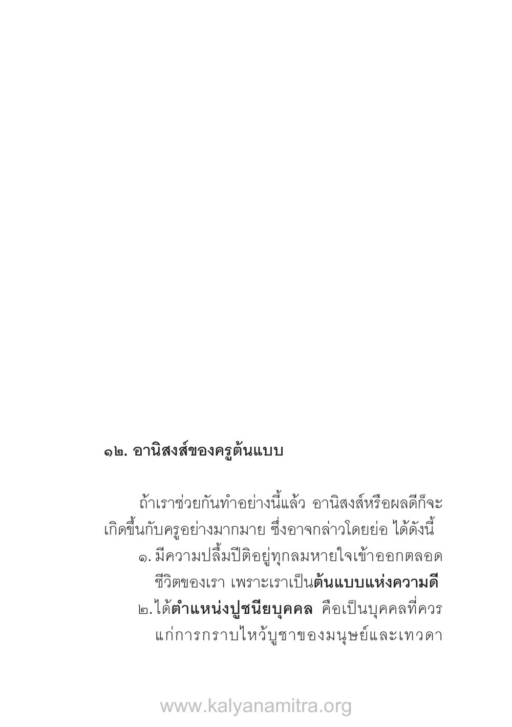 อานิสงส์ของครูต้นแบบ บ้าน-วัด-โรงเรียน ต้นแบบฟื้นฟูศีลธรรมโลก หน้า 117