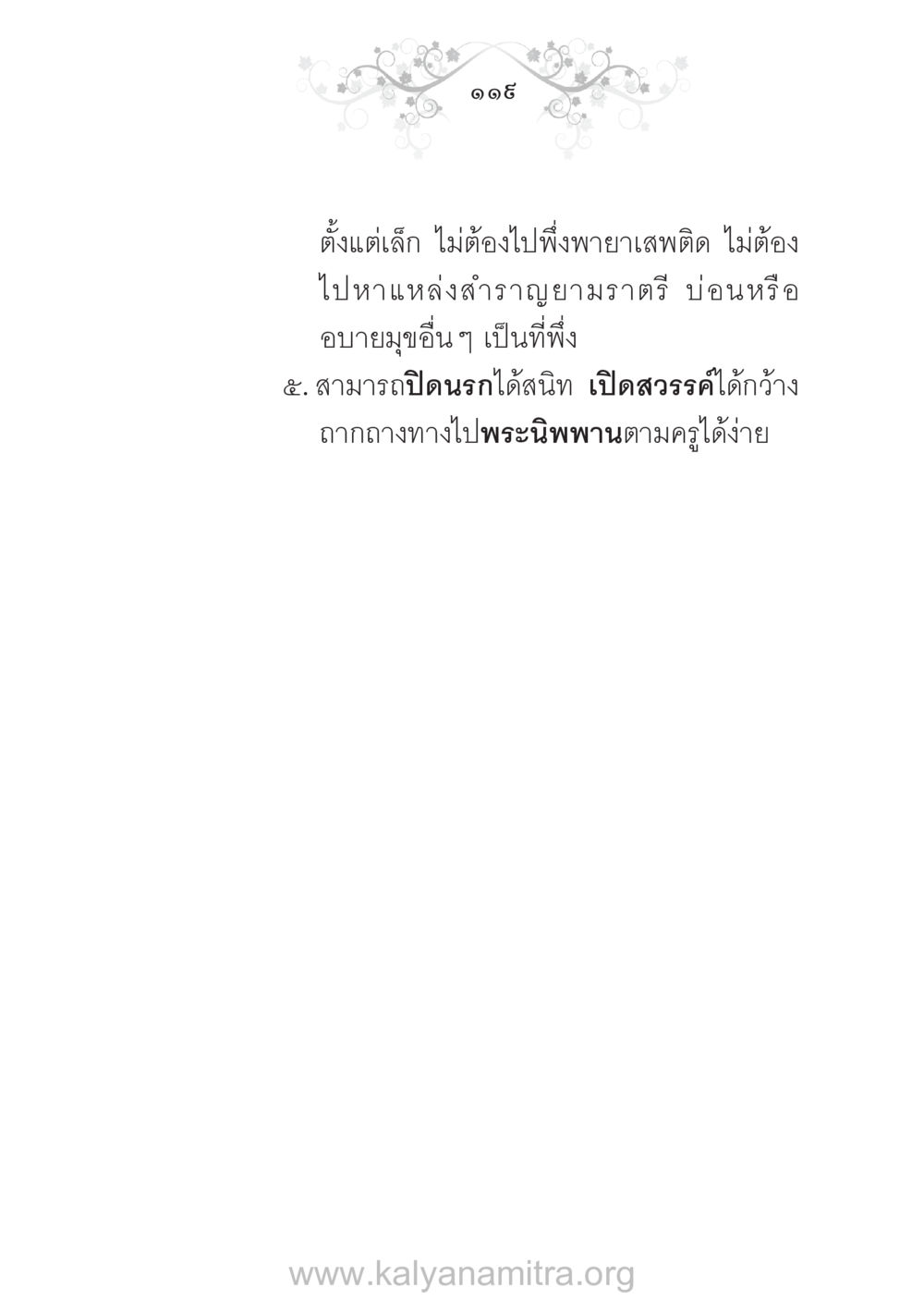 null บ้าน-วัด-โรงเรียน ต้นแบบฟื้นฟูศีลธรรมโลก หน้า 119