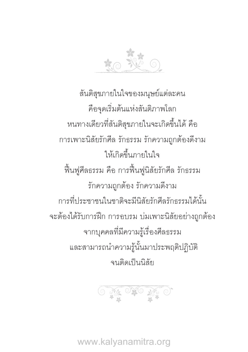 สันติสุขภายในใจและสันติภาพโลก บ้าน-วัด-โรงเรียน ต้นแบบฟื้นฟูศีลธรรมโลก หน้า 13
