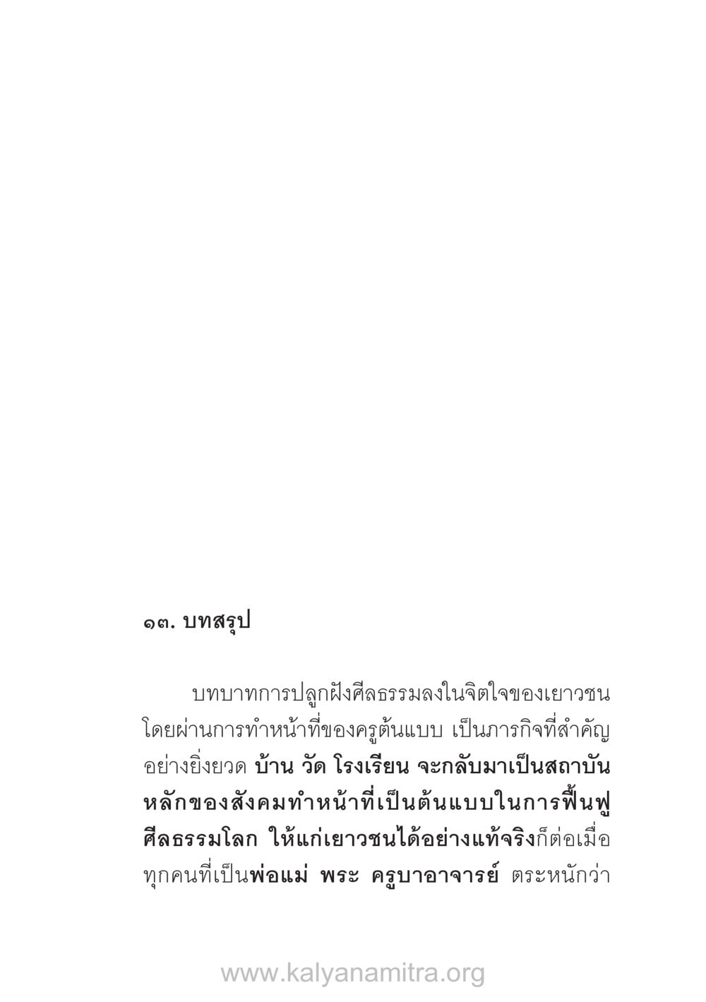 บทบาทการปลูกฝังศีลธรรมในเยาวชน บ้าน-วัด-โรงเรียน ต้นแบบฟื้นฟูศีลธรรมโลก หน้า 121