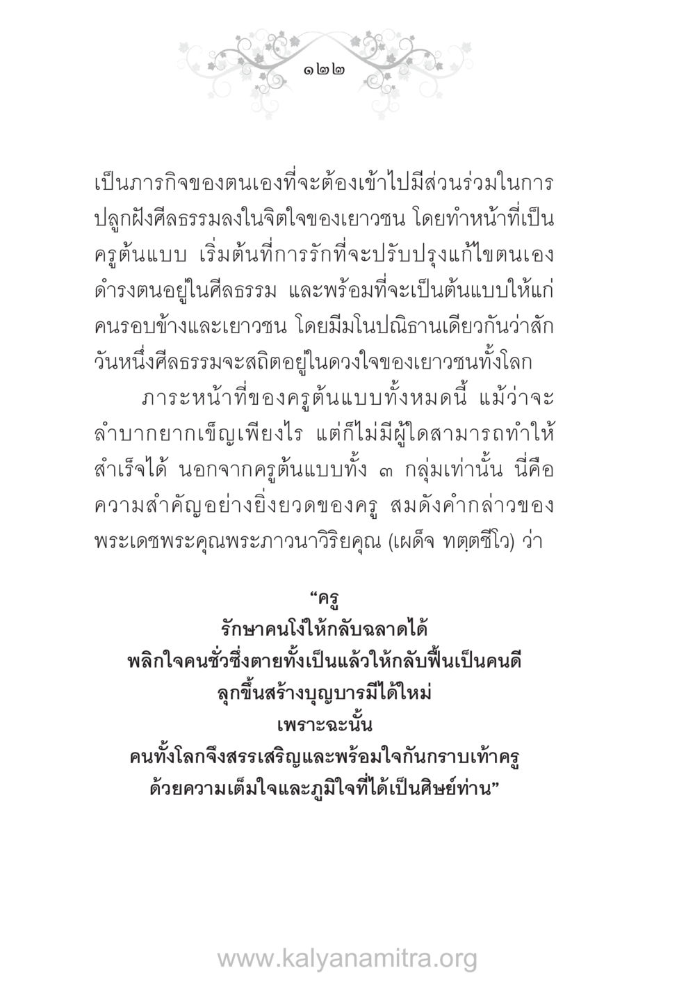 การปลูกฝังศีลธรรมในเยาวชน บ้าน-วัด-โรงเรียน ต้นแบบฟื้นฟูศีลธรรมโลก หน้า 122