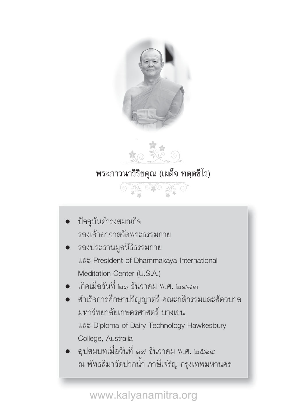 พระภาวนาวิริยคุณ (เผด็จ ทตฺตชีโว) บ้าน-วัด-โรงเรียน ต้นแบบฟื้นฟูศีลธรรมโลก หน้า 123