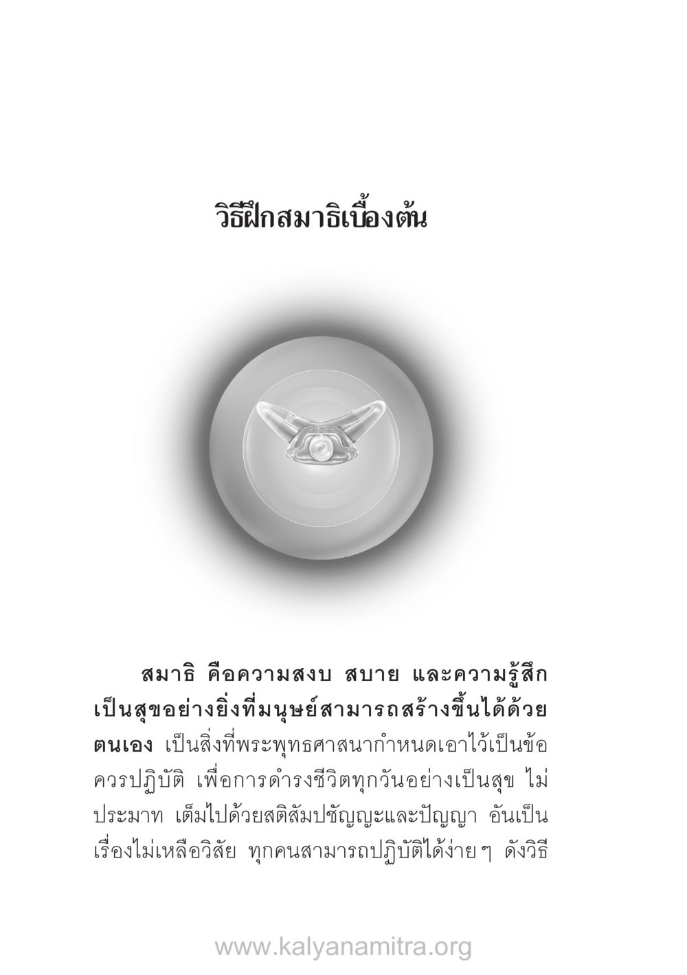 วิธีฝึกสมาธิเบื้องต้น บ้าน-วัด-โรงเรียน ต้นแบบฟื้นฟูศีลธรรมโลก หน้า 124