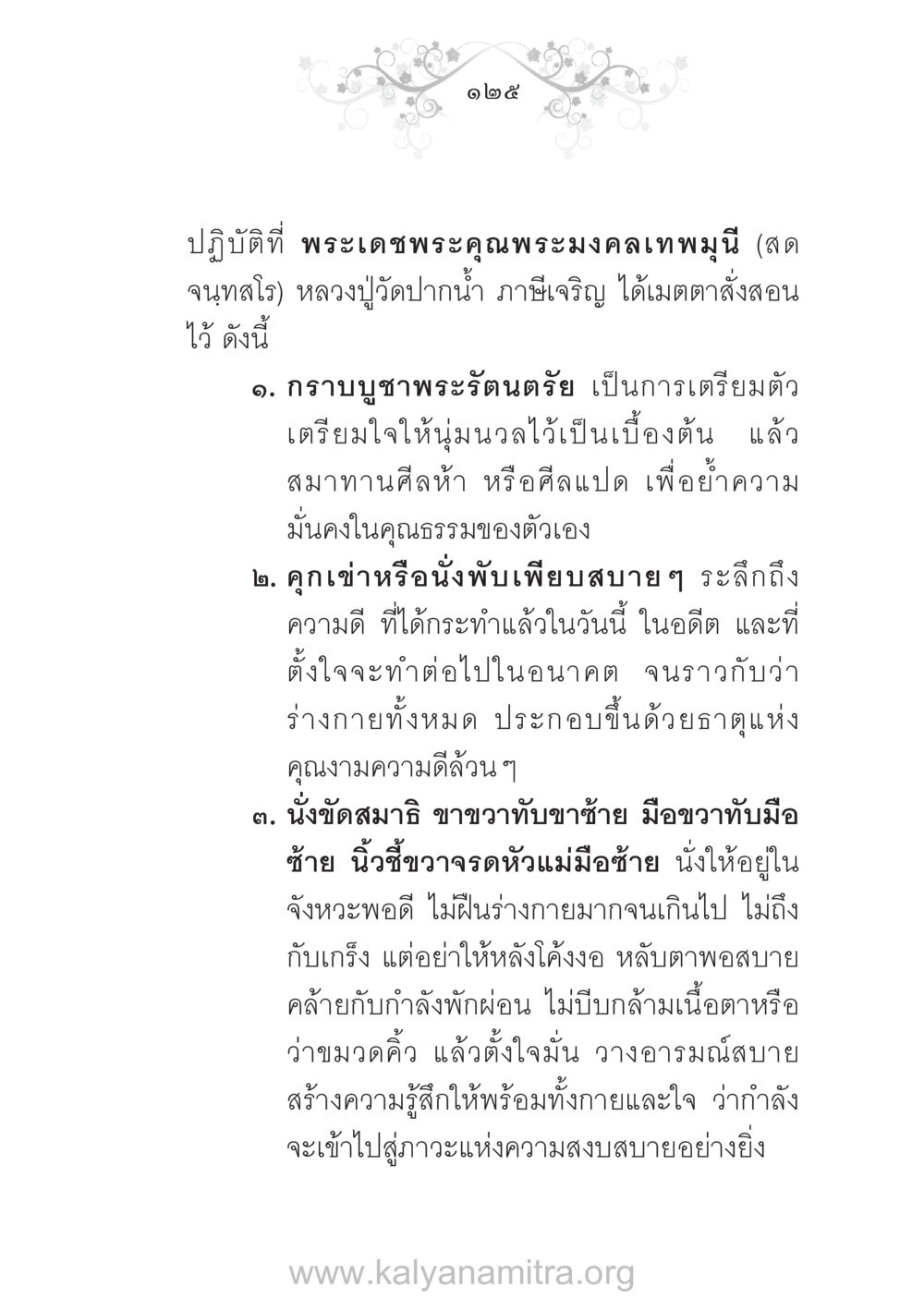 การปฏิบัติธรรมตามคำสอนของหลวงปู่พระมงคลเทพมุนี บ้าน-วัด-โรงเรียน ต้นแบบฟื้นฟูศีลธรรมโลก หน้า 125