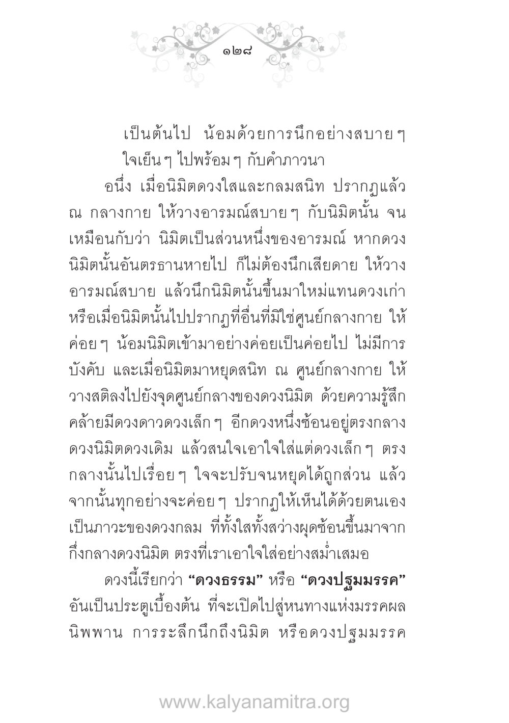 การทำสมาธิและการนึกนิมิตกลางกาย บ้าน-วัด-โรงเรียน ต้นแบบฟื้นฟูศีลธรรมโลก หน้า 128