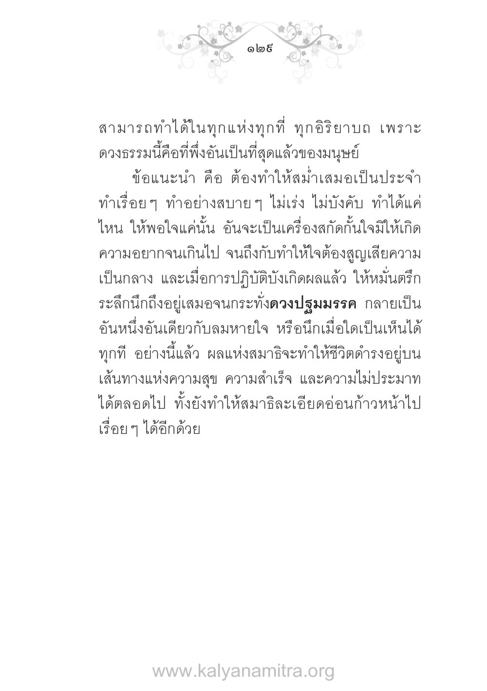การทำสมาธิอย่างสม่ำเสมอเพื่อความสุข บ้าน-วัด-โรงเรียน ต้นแบบฟื้นฟูศีลธรรมโลก หน้า 129