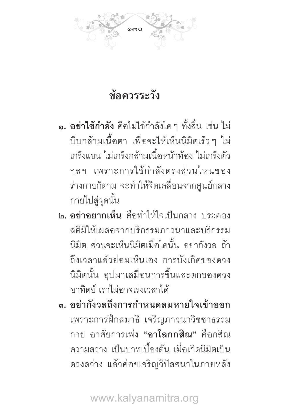 ข้อควรระวังในการฝึกสมาธิ บ้าน-วัด-โรงเรียน ต้นแบบฟื้นฟูศีลธรรมโลก หน้า 130