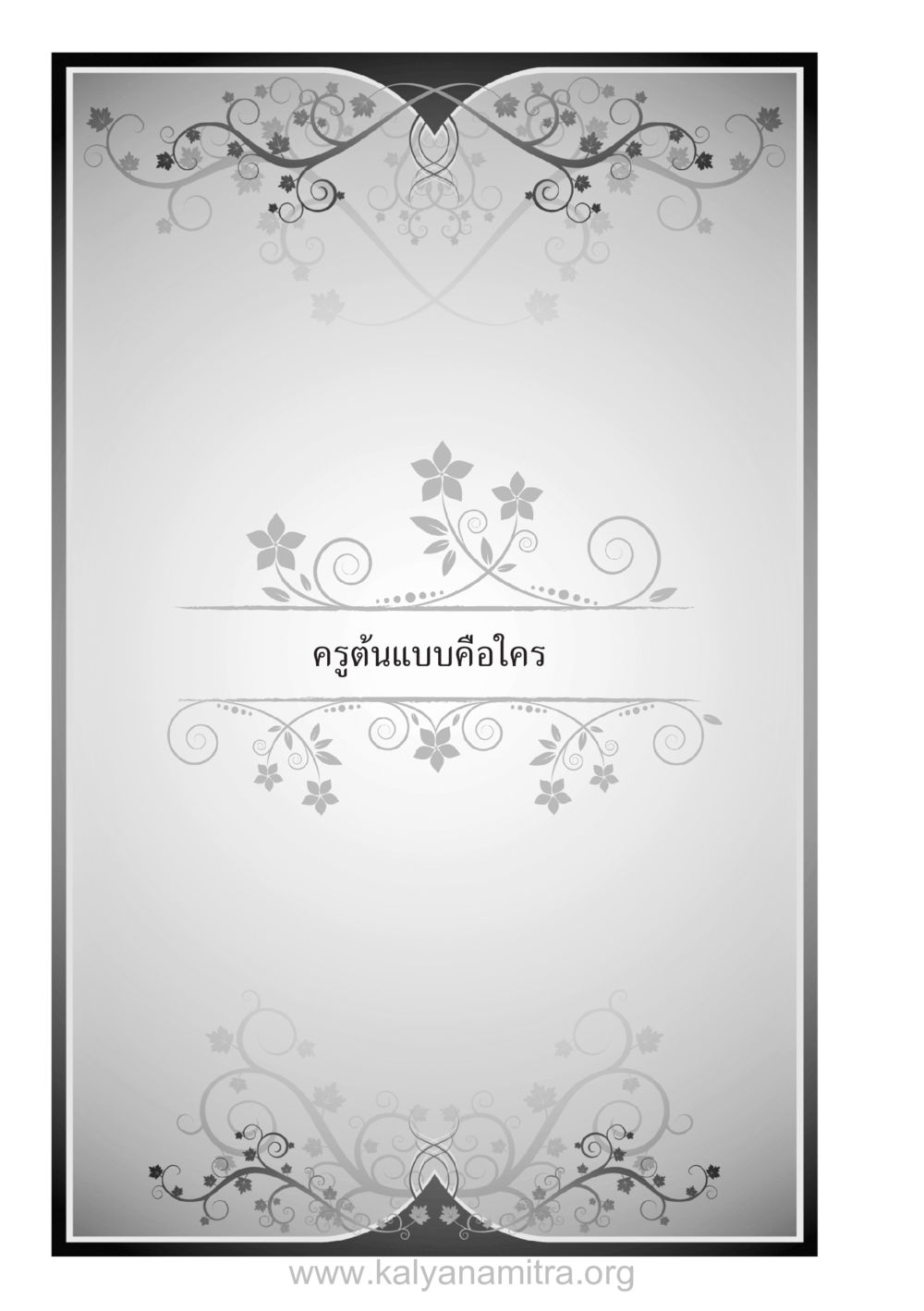 null บ้าน-วัด-โรงเรียน ต้นแบบฟื้นฟูศีลธรรมโลก หน้า 14