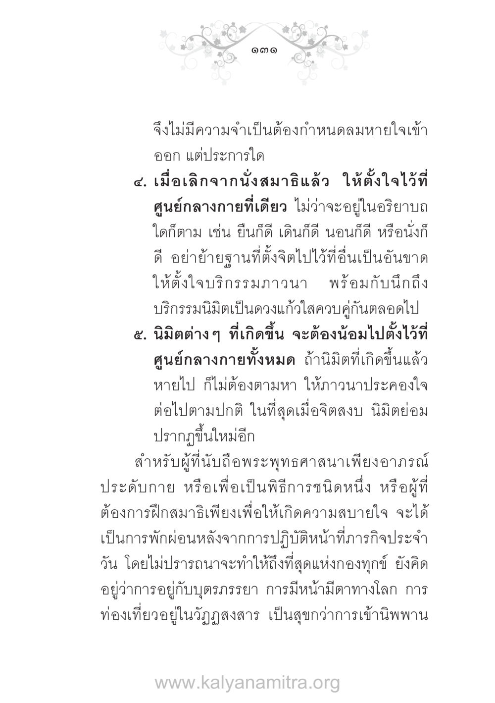 การฝึกสมาธิและการตั้งจิต บ้าน-วัด-โรงเรียน ต้นแบบฟื้นฟูศีลธรรมโลก หน้า 131