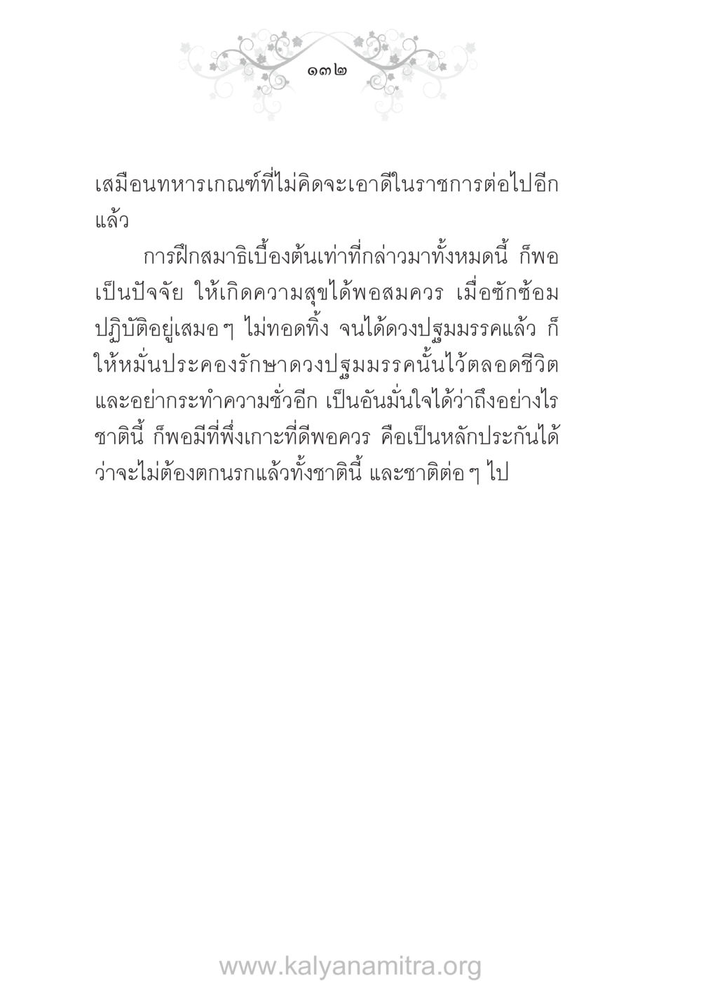 การฝึกสมาธิเพื่อความสุข บ้าน-วัด-โรงเรียน ต้นแบบฟื้นฟูศีลธรรมโลก หน้า 132