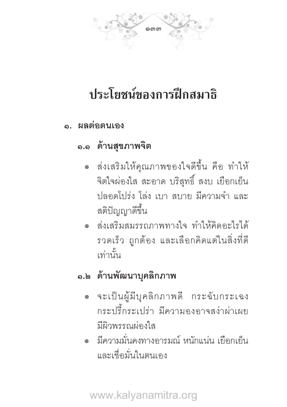 ประโยชน์ของการฝึกสมาธิ บ้าน-วัด-โรงเรียน ต้นแบบฟื้นฟูศีลธรรมโลก หน้า 133
