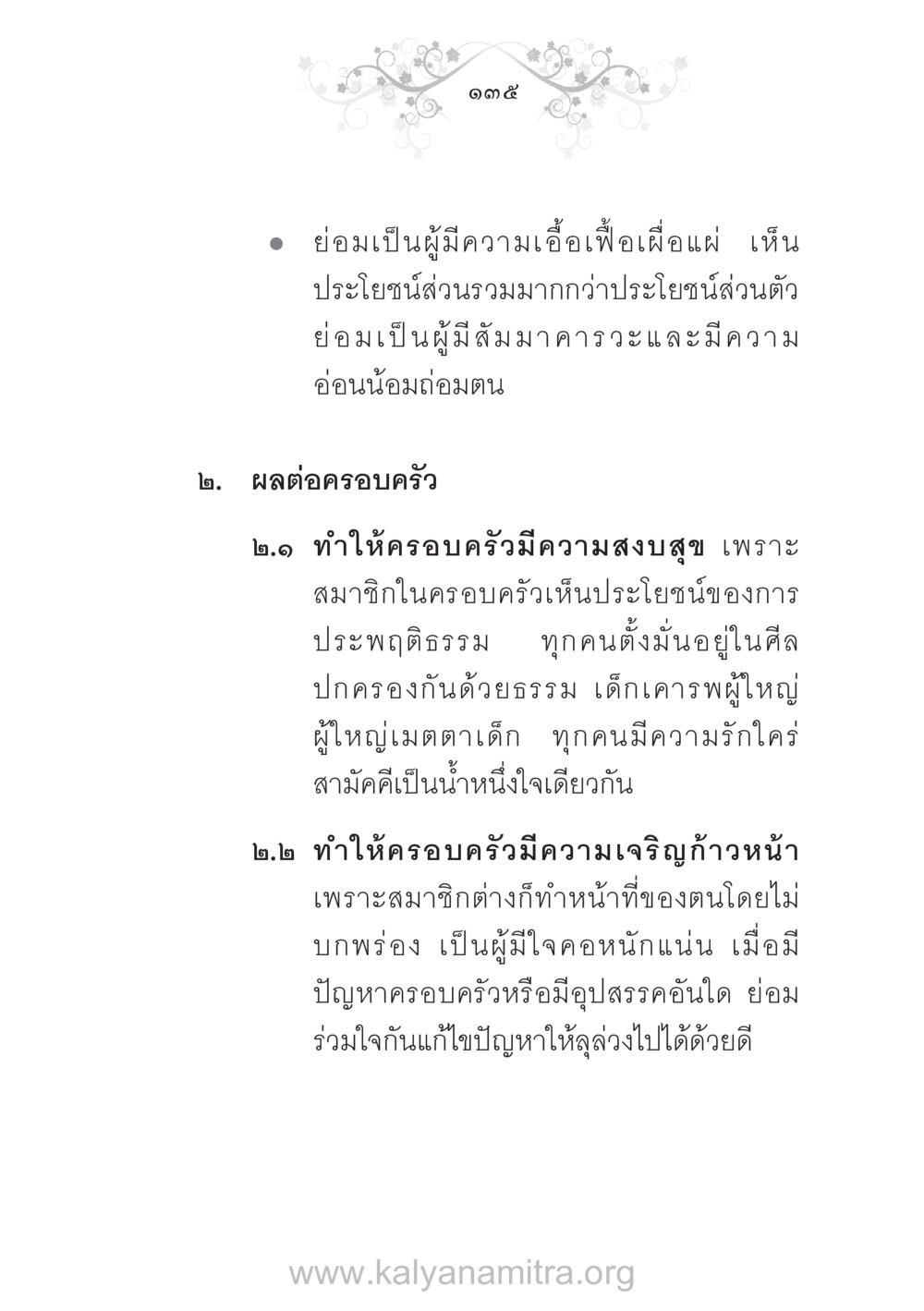 ความสำคัญของการประพฤติธรรมในครอบครัว บ้าน-วัด-โรงเรียน ต้นแบบฟื้นฟูศีลธรรมโลก หน้า 135
