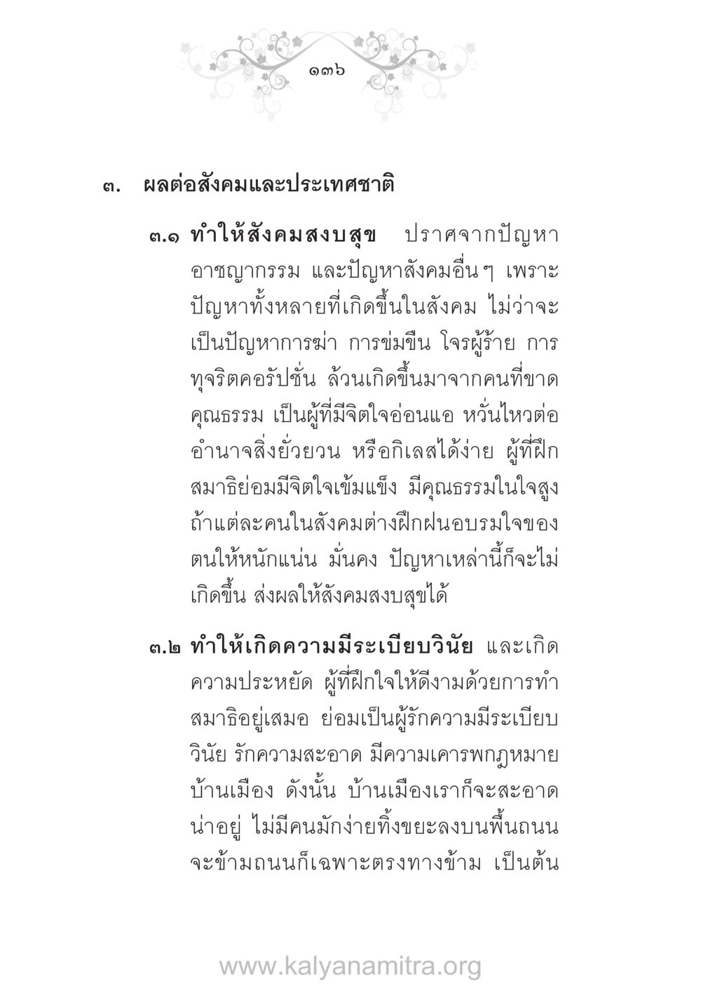 ผลต่อสังคมและประเทศชาติของการฝึกสมาธิ บ้าน-วัด-โรงเรียน ต้นแบบฟื้นฟูศีลธรรมโลก หน้า 136