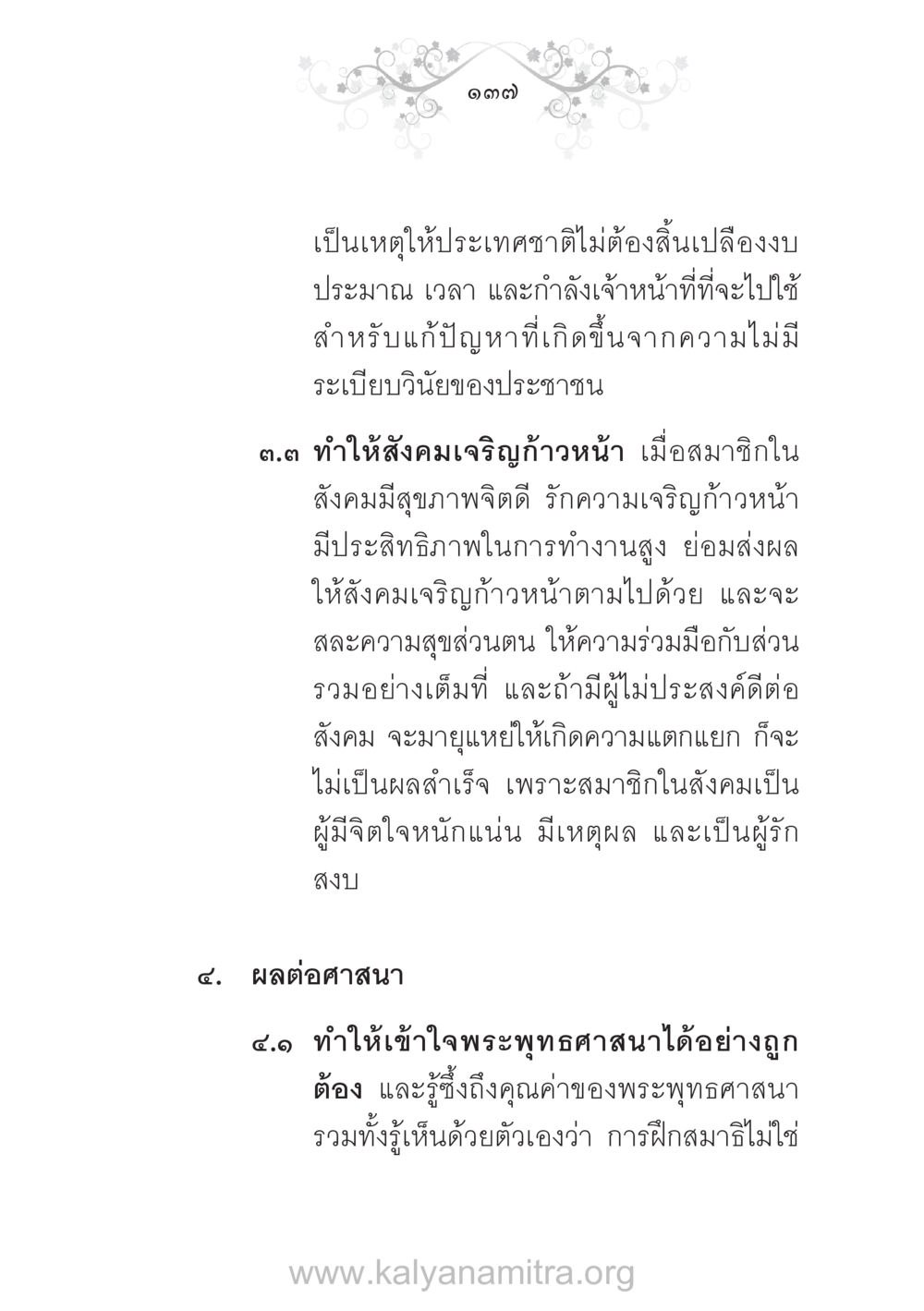 ผลกระทบของสุขภาพจิตต่อสังคมและศาสนา บ้าน-วัด-โรงเรียน ต้นแบบฟื้นฟูศีลธรรมโลก หน้า 137