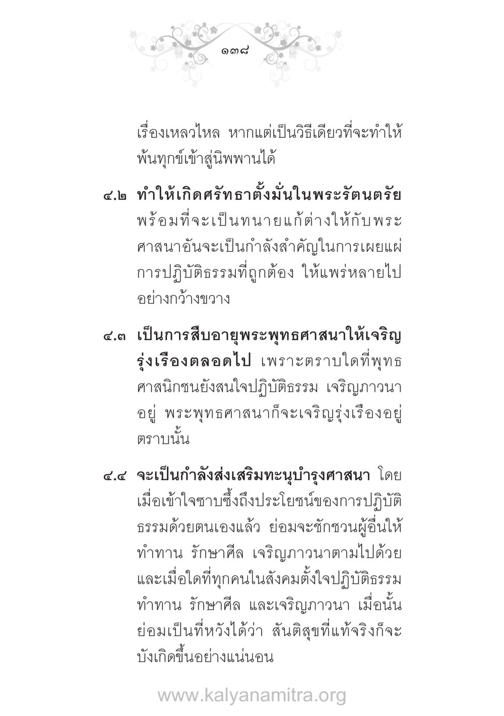 การปฏิบัติธรรมเพื่อความเจริญรุ่งเรืองของพระพุทธศาสนา บ้าน-วัด-โรงเรียน ต้นแบบฟื้นฟูศีลธรรมโลก หน้า 138