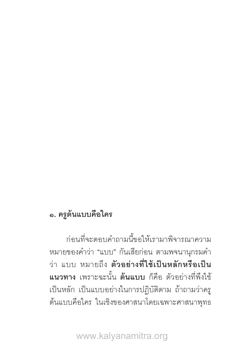 ครูต้นแบบในศาสนาพุทธ บ้าน-วัด-โรงเรียน ต้นแบบฟื้นฟูศีลธรรมโลก หน้า 15