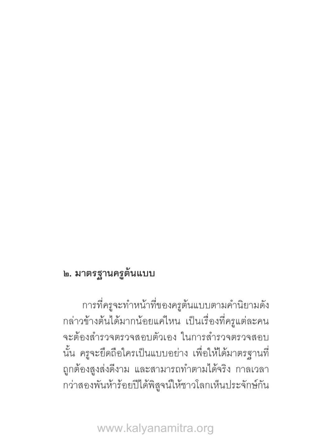 มาตรฐานครูต้นแบบ บ้าน-วัด-โรงเรียน ต้นแบบฟื้นฟูศีลธรรมโลก หน้า 19