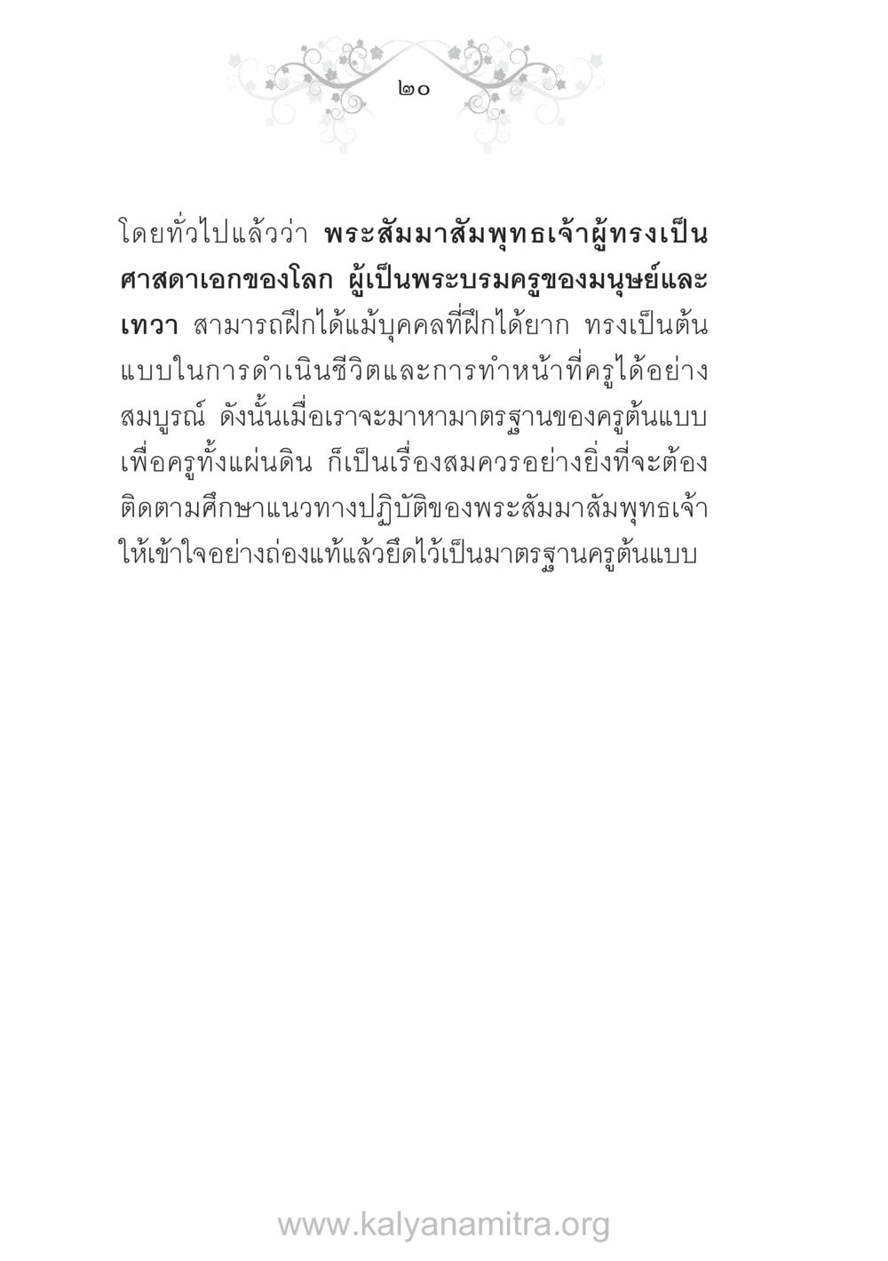 พระสัมมาสัมพุทธเจ้า: ต้นแบบของครูและการดำเนินชีวิต บ้าน-วัด-โรงเรียน ต้นแบบฟื้นฟูศีลธรรมโลก หน้า 20