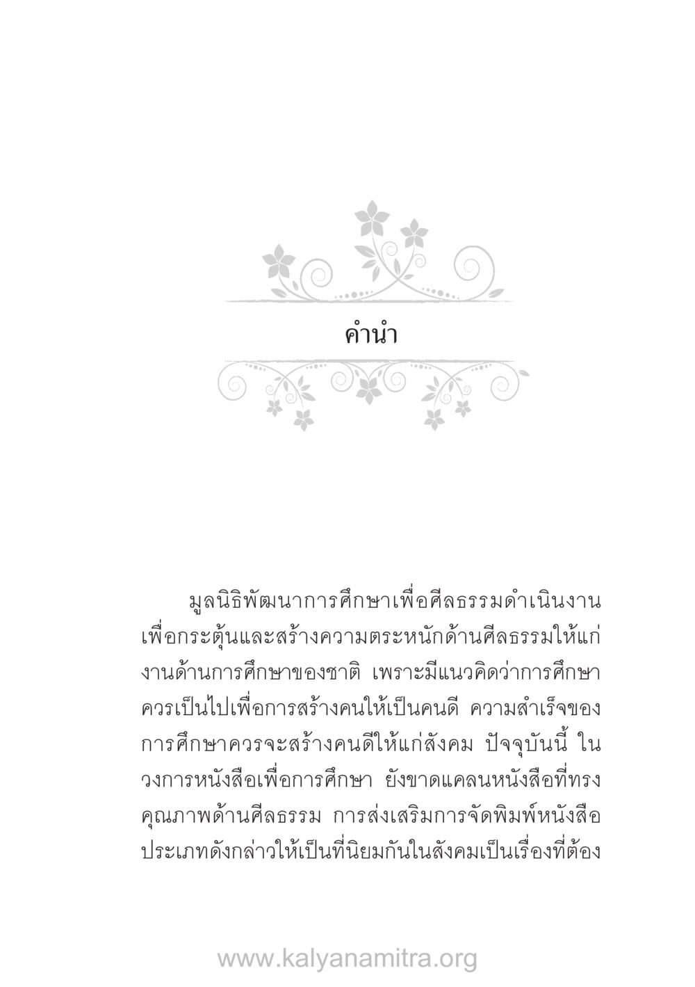 การศึกษาเพื่อศีลธรรม บ้าน-วัด-โรงเรียน ต้นแบบฟื้นฟูศีลธรรมโลก หน้า 3