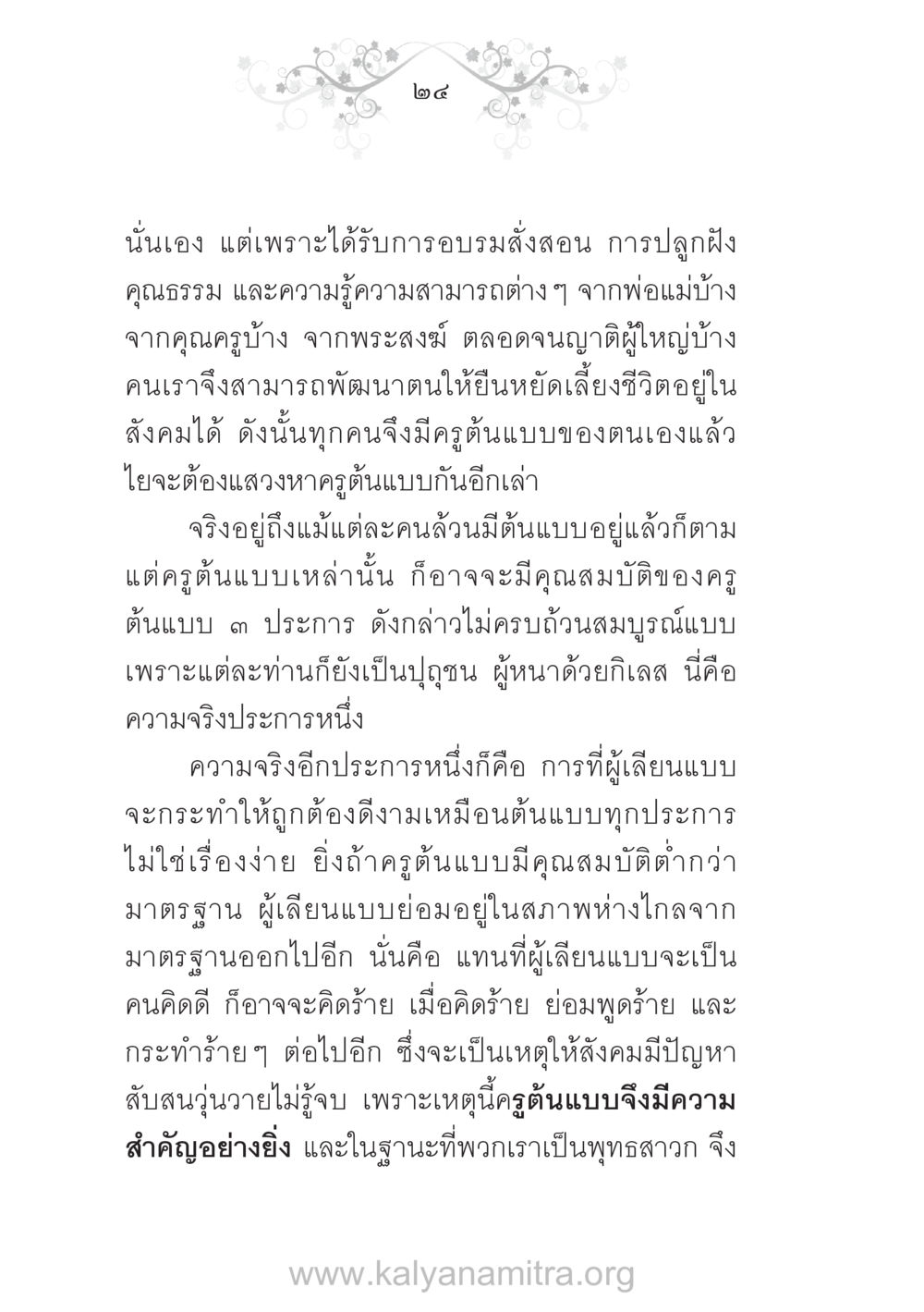 ความสำคัญของครูต้นแบบ บ้าน-วัด-โรงเรียน ต้นแบบฟื้นฟูศีลธรรมโลก หน้า 24