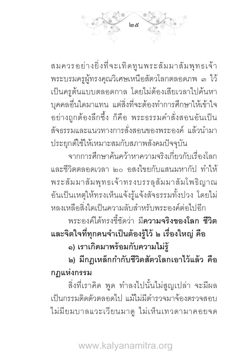 การเทิดทูนพระสัมมาสัมพุทธเจ้า บ้าน-วัด-โรงเรียน ต้นแบบฟื้นฟูศีลธรรมโลก หน้า 25