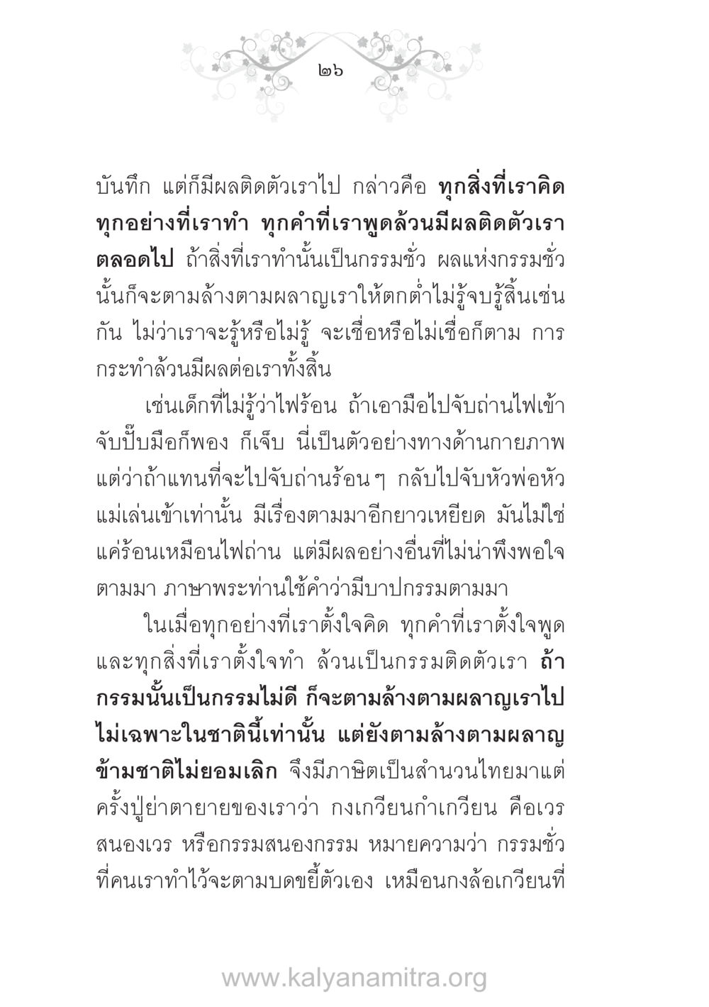 ผลของกรรมและการกระทำ บ้าน-วัด-โรงเรียน ต้นแบบฟื้นฟูศีลธรรมโลก หน้า 26
