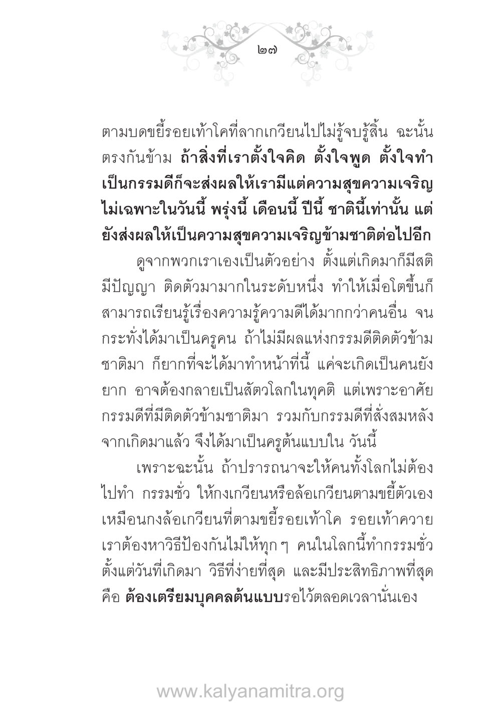 ผลของกรรมดีและการเป็นครูต้นแบบ บ้าน-วัด-โรงเรียน ต้นแบบฟื้นฟูศีลธรรมโลก หน้า 27