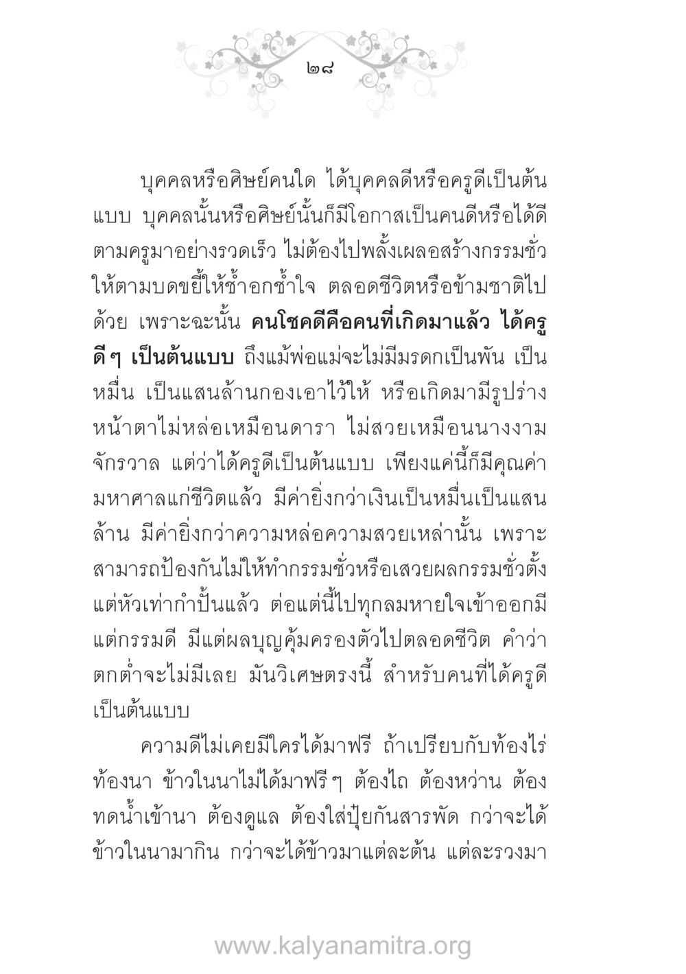 ค่าของครูดีในชีวิต บ้าน-วัด-โรงเรียน ต้นแบบฟื้นฟูศีลธรรมโลก หน้า 28