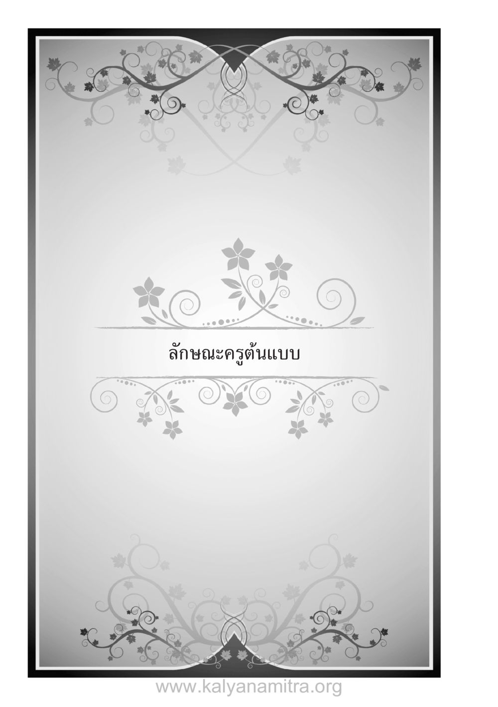 null บ้าน-วัด-โรงเรียน ต้นแบบฟื้นฟูศีลธรรมโลก หน้า 30