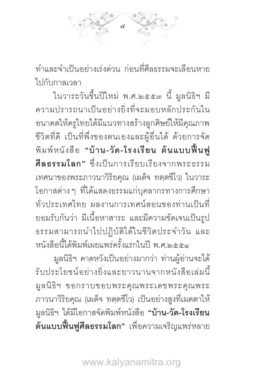 ทำและจำเป็นอย่างเร่งด่วน ก่อนที่ศีลธรรมจะเลือนหายไปกับกาลเวลา บ้าน-วัด-โรงเรียน ต้นแบบฟื้นฟูศีลธรรมโลก หน้า 4