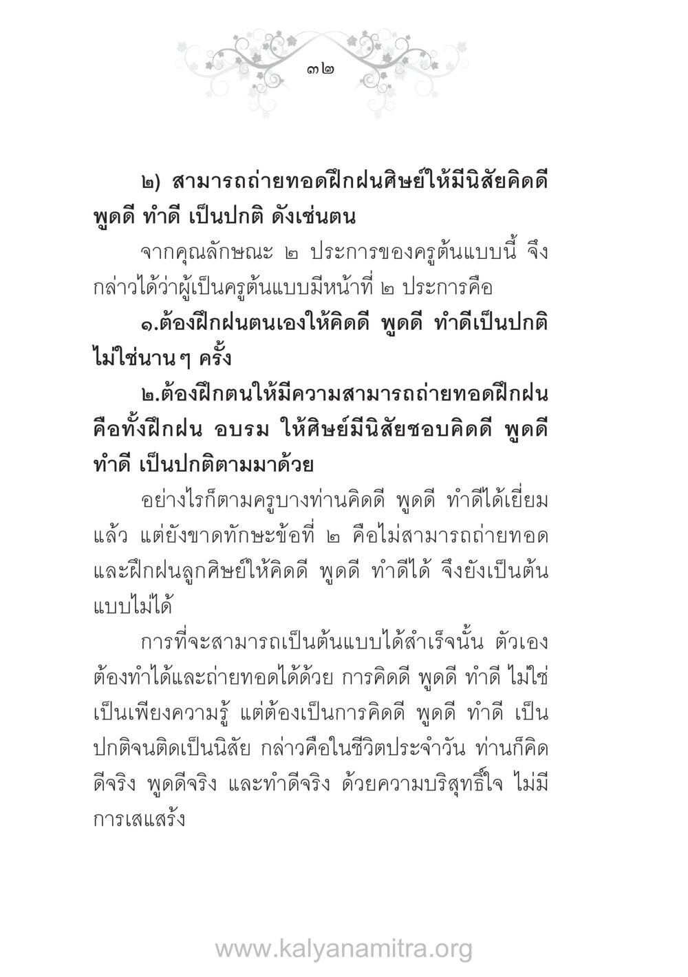 คุณลักษณะของครูต้นแบบ บ้าน-วัด-โรงเรียน ต้นแบบฟื้นฟูศีลธรรมโลก หน้า 32