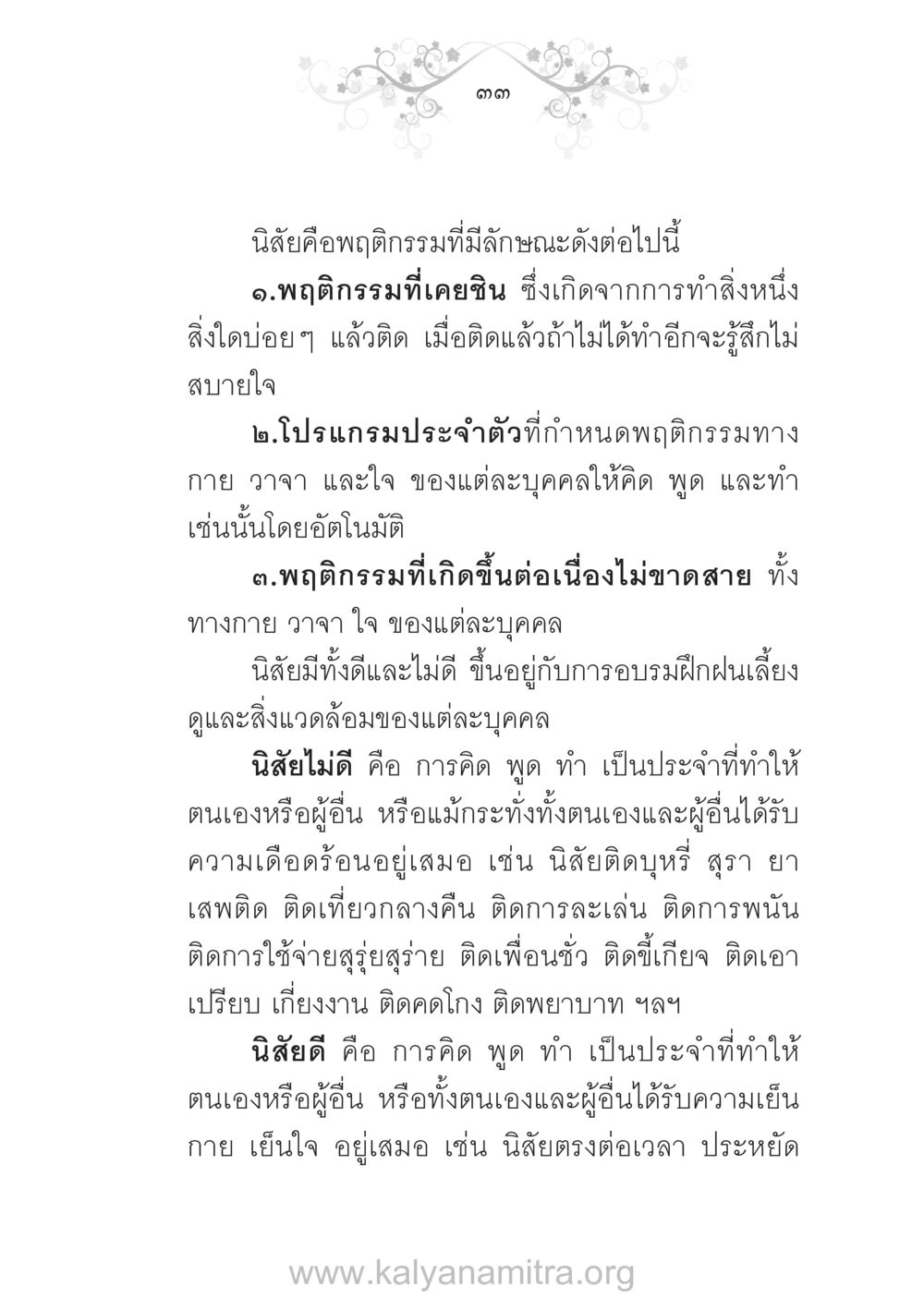 นิสัยและพฤติกรรมของมนุษย์ บ้าน-วัด-โรงเรียน ต้นแบบฟื้นฟูศีลธรรมโลก หน้า 33