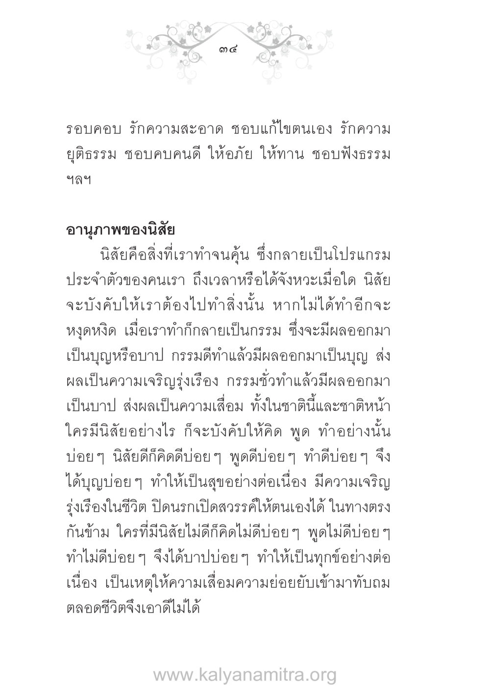 อานุภาพของนิสัยในชีวิต บ้าน-วัด-โรงเรียน ต้นแบบฟื้นฟูศีลธรรมโลก หน้า 34