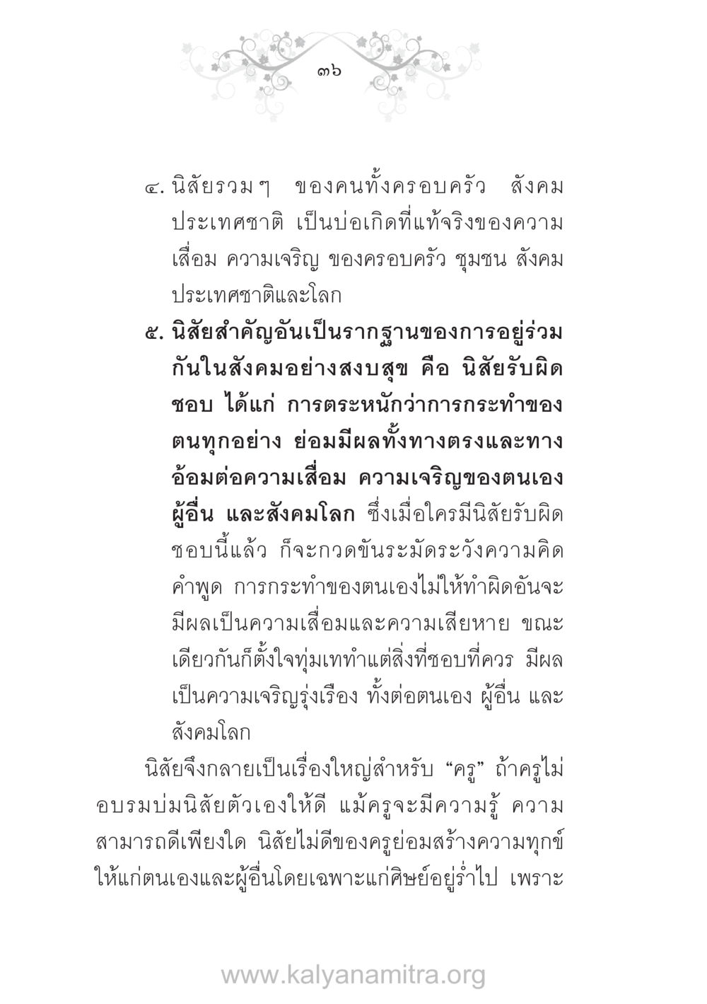 นิสัยและความรับผิดชอบในสังคม บ้าน-วัด-โรงเรียน ต้นแบบฟื้นฟูศีลธรรมโลก หน้า 36