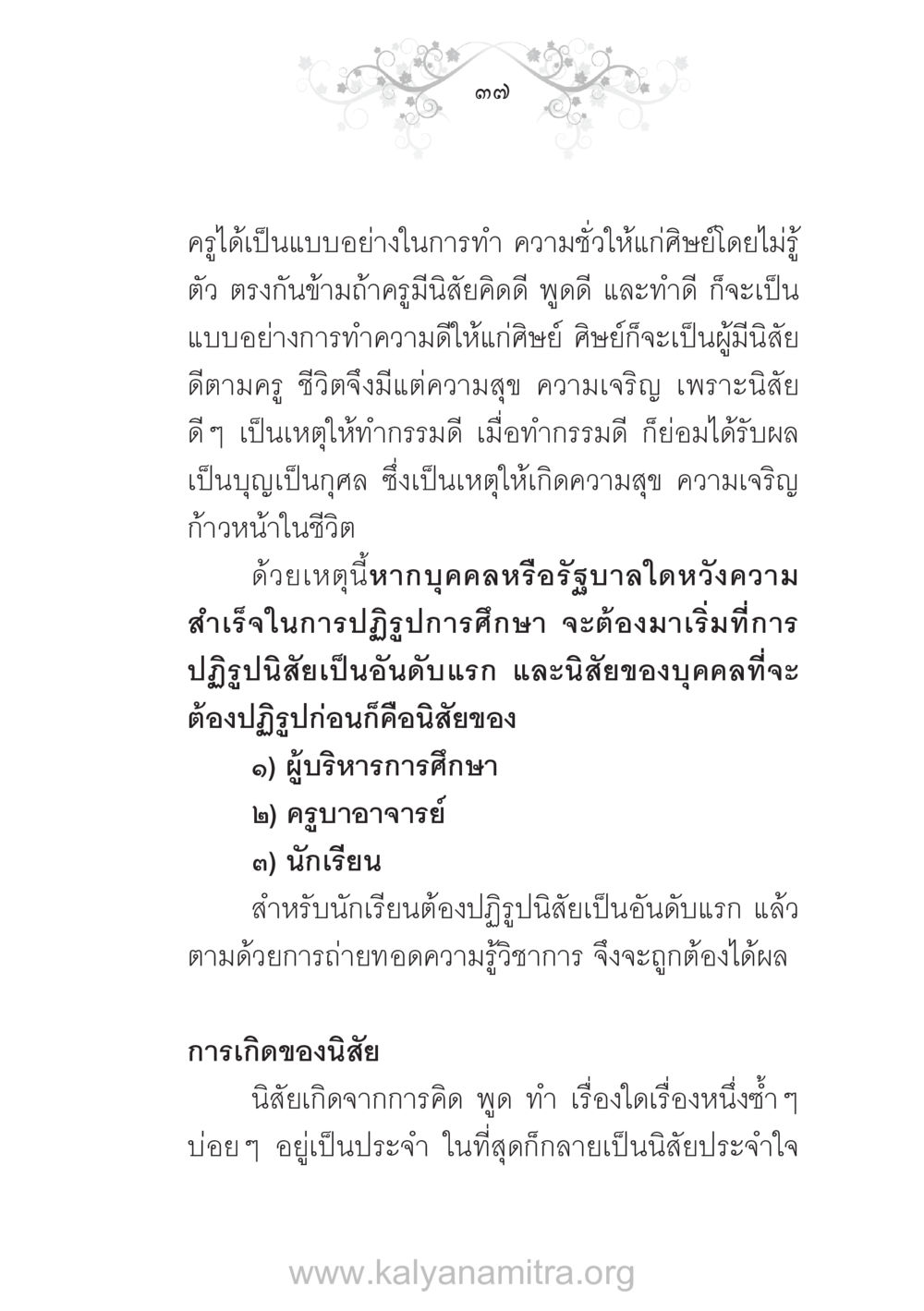บทบาทของครูในการสร้างนิสัยที่ดี บ้าน-วัด-โรงเรียน ต้นแบบฟื้นฟูศีลธรรมโลก หน้า 37