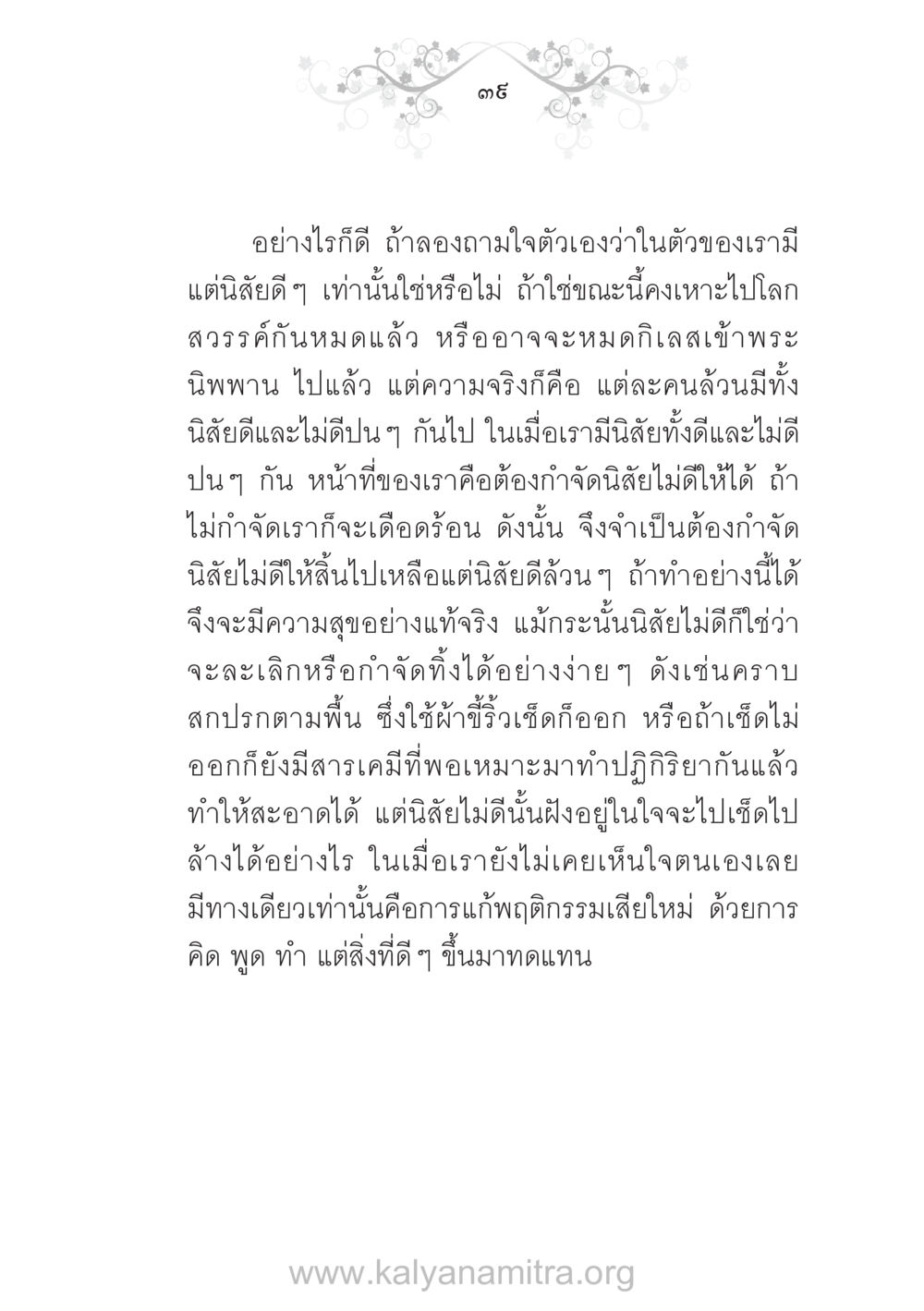 การจัดการนิสัยไม่ดีในตนเอง บ้าน-วัด-โรงเรียน ต้นแบบฟื้นฟูศีลธรรมโลก หน้า 39